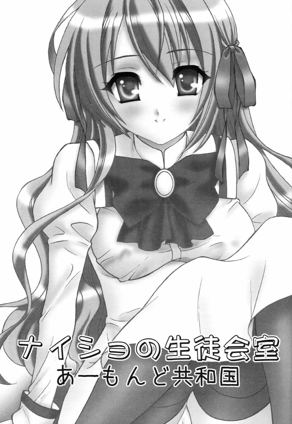 ナイショの生徒会室 Page.2