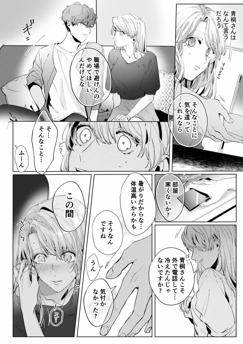 26歳処女、チャラ男上司に抱かれました 2巻 Page.24