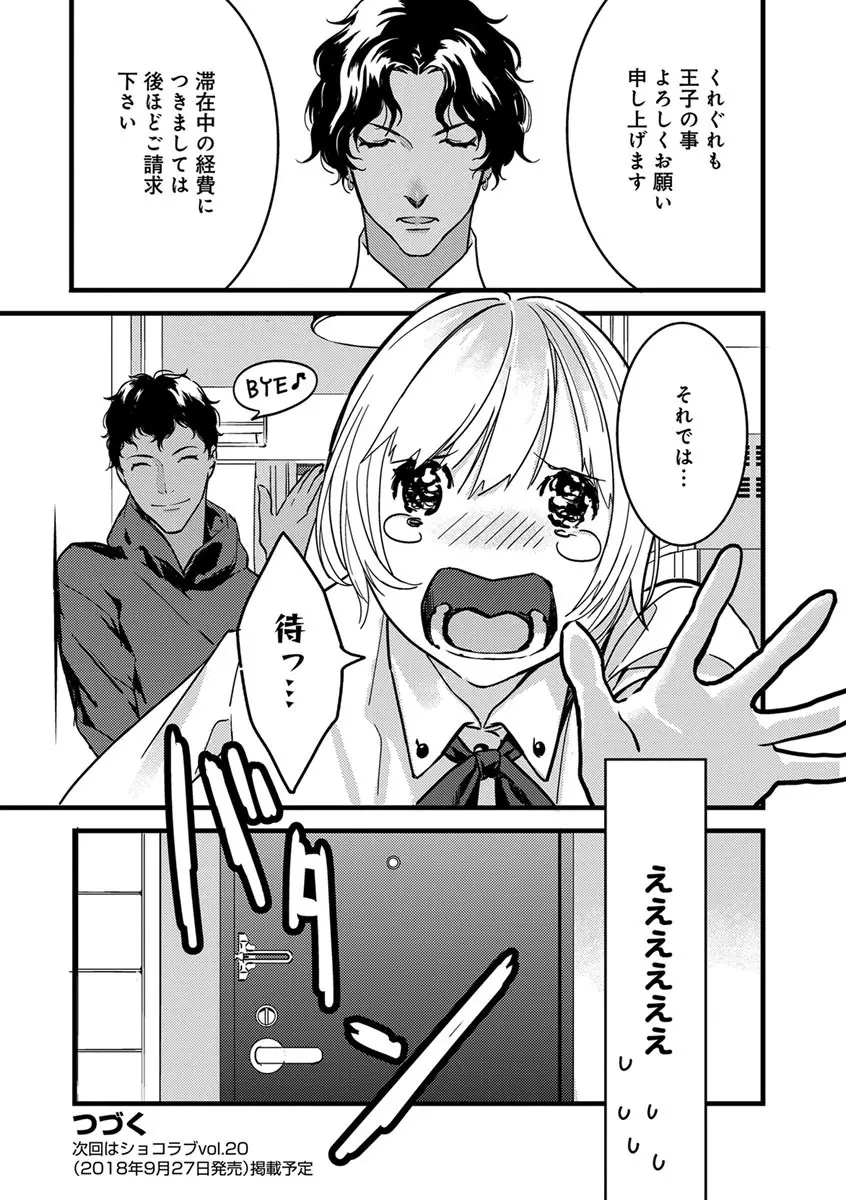 【ショコラブ】わたしの王子さま 第1-9話 Page.21