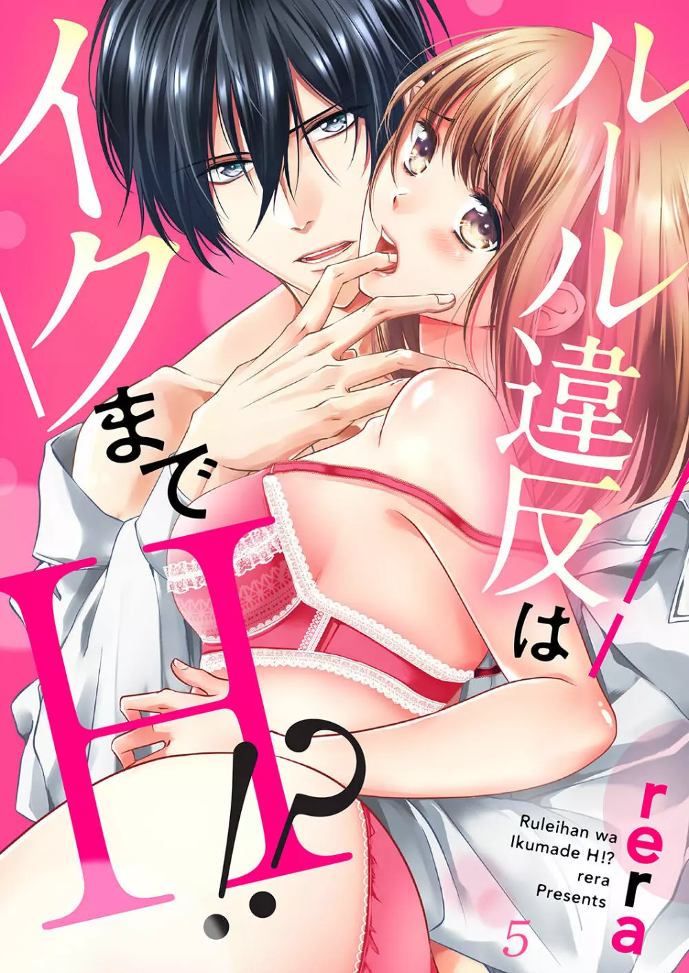 ルール違反はイクまでH!?~幼なじみと同居はじめました 第1-21話 Page.117
