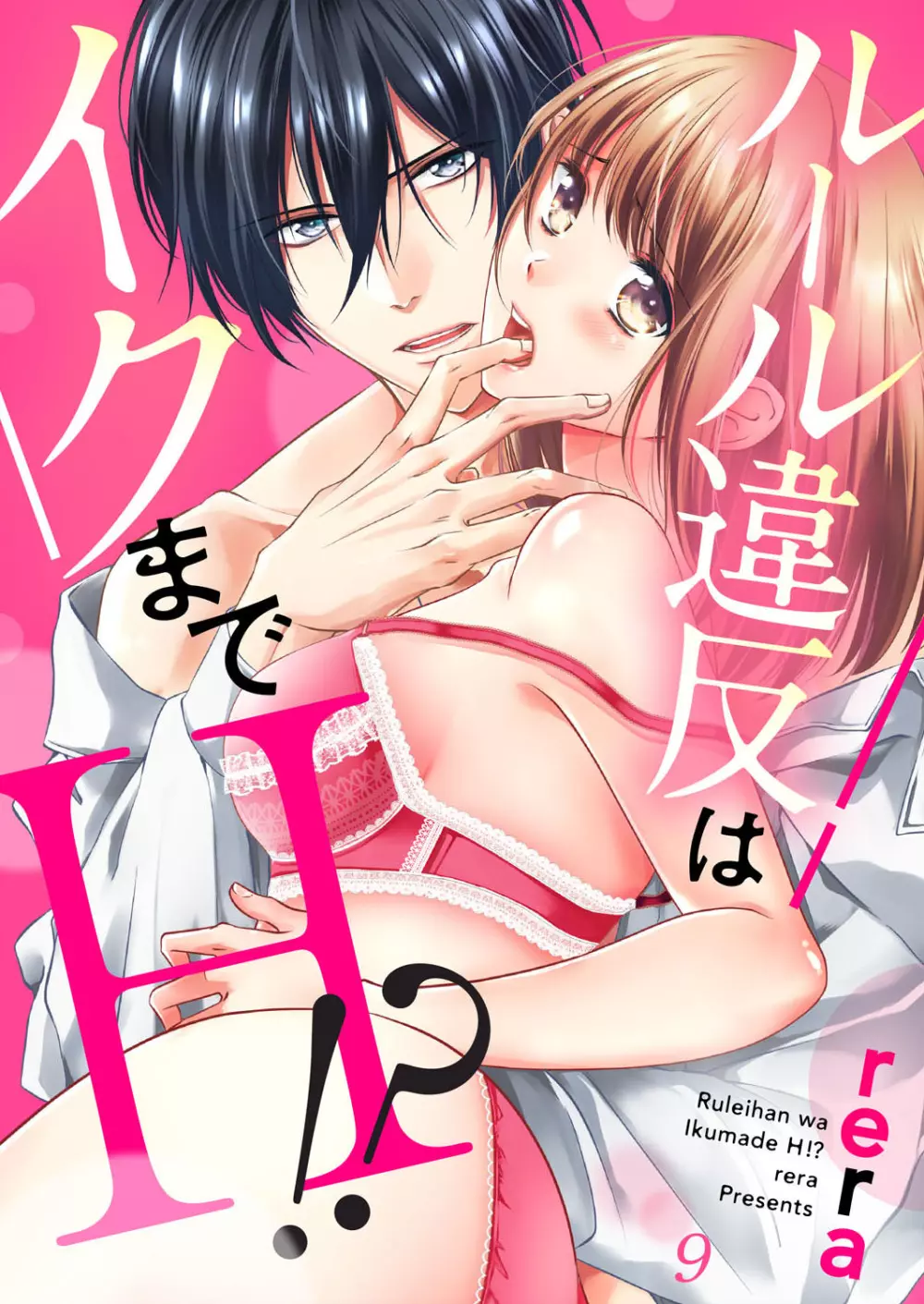 ルール違反はイクまでH!?~幼なじみと同居はじめました 第1-21話 Page.233