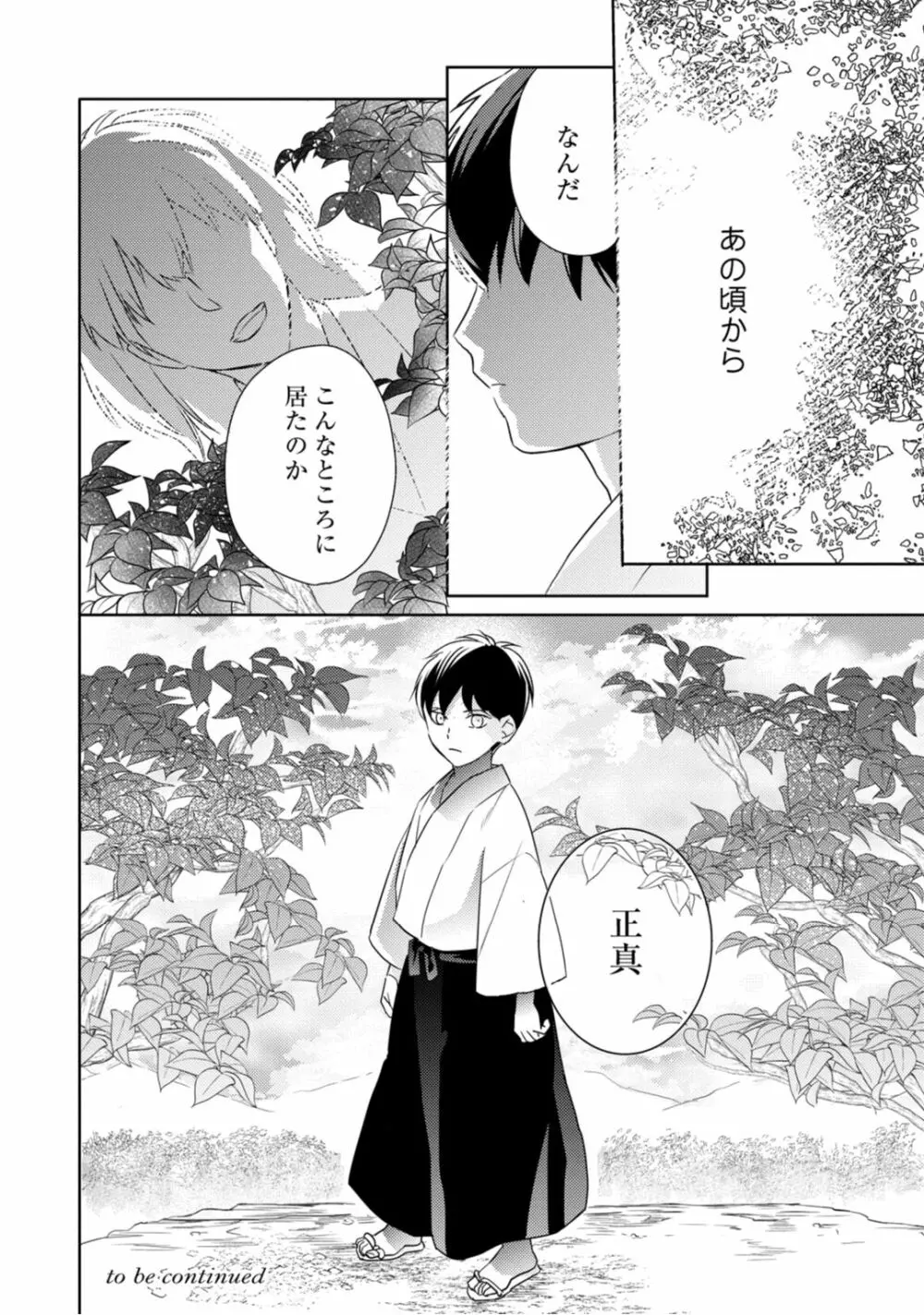 【ラブコフレ】忍ぶ恋ほど －好きすぎる旦那さまに溺愛されてます？－第1-10話 Page.106