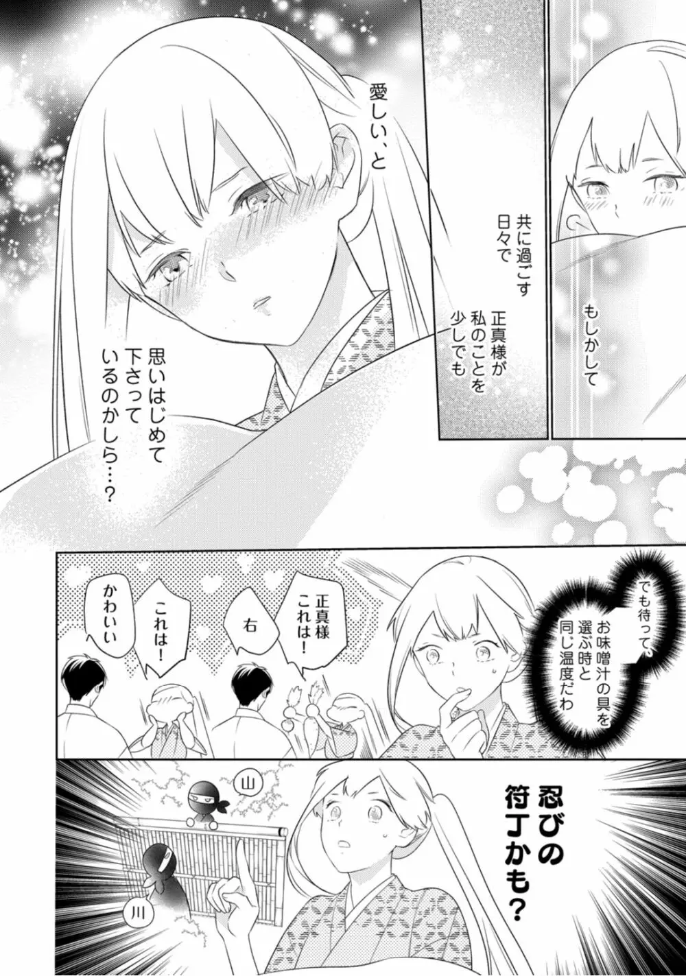 【ラブコフレ】忍ぶ恋ほど －好きすぎる旦那さまに溺愛されてます？－第1-10話 Page.154