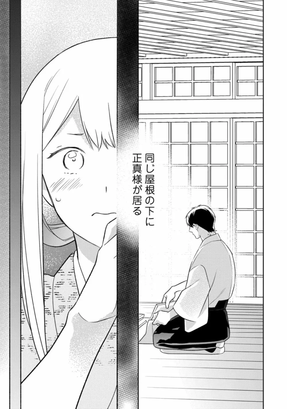 【ラブコフレ】忍ぶ恋ほど －好きすぎる旦那さまに溺愛されてます？－第1-10話 Page.284