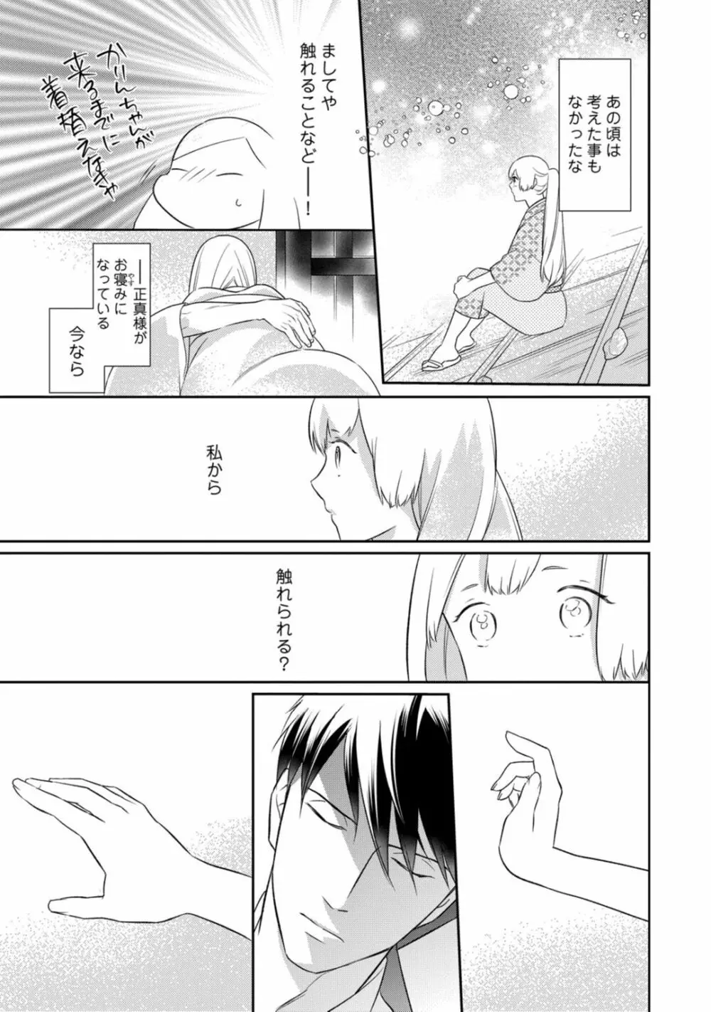 【ラブコフレ】忍ぶ恋ほど －好きすぎる旦那さまに溺愛されてます？－第1-10話 Page.288