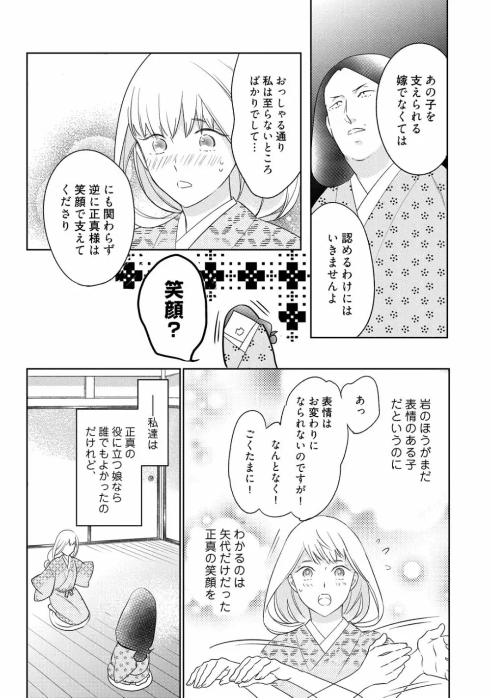 【ラブコフレ】忍ぶ恋ほど －好きすぎる旦那さまに溺愛されてます？－第1-10話 Page.321