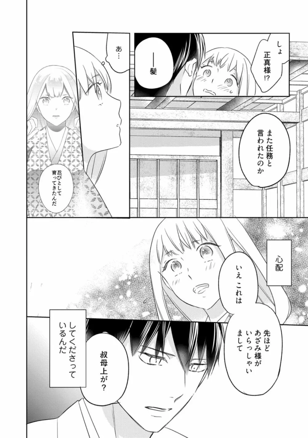 【ラブコフレ】忍ぶ恋ほど －好きすぎる旦那さまに溺愛されてます？－第1-10話 Page.326