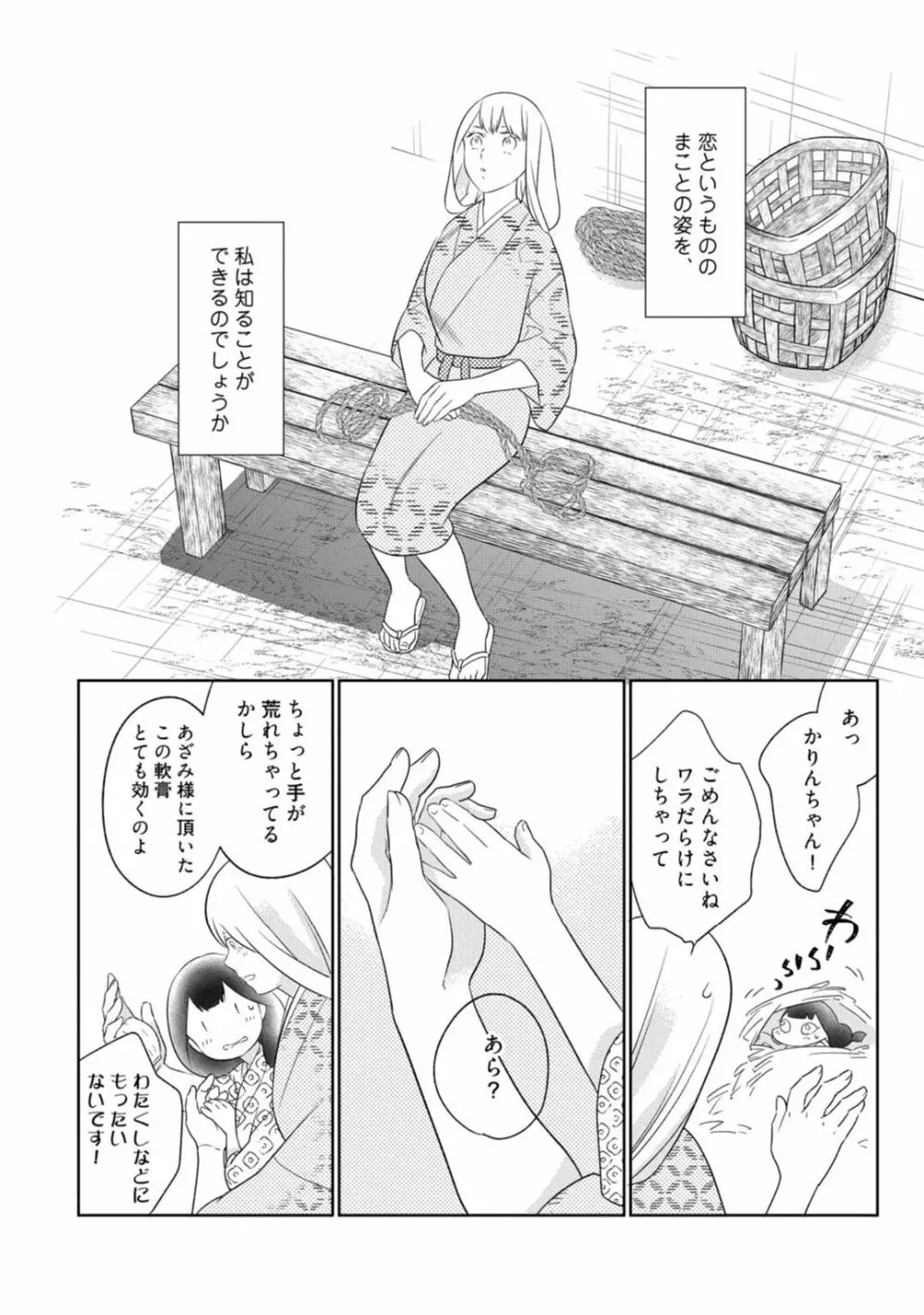 【ラブコフレ】忍ぶ恋ほど －好きすぎる旦那さまに溺愛されてます？－第1-10話 Page.353