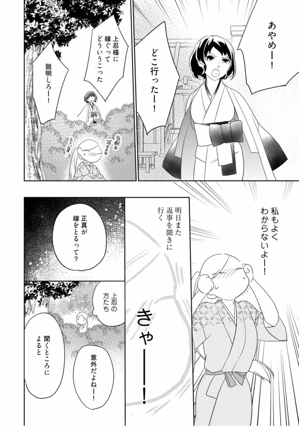 【ラブコフレ】忍ぶ恋ほど －好きすぎる旦那さまに溺愛されてます？－第1-10話 Page.36