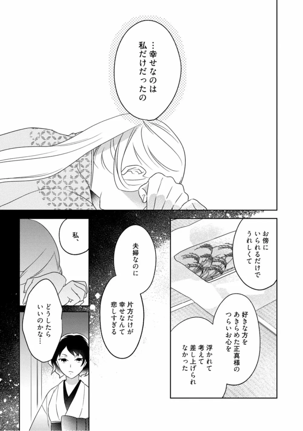 【ラブコフレ】忍ぶ恋ほど －好きすぎる旦那さまに溺愛されてます？－第1-10話 Page.95