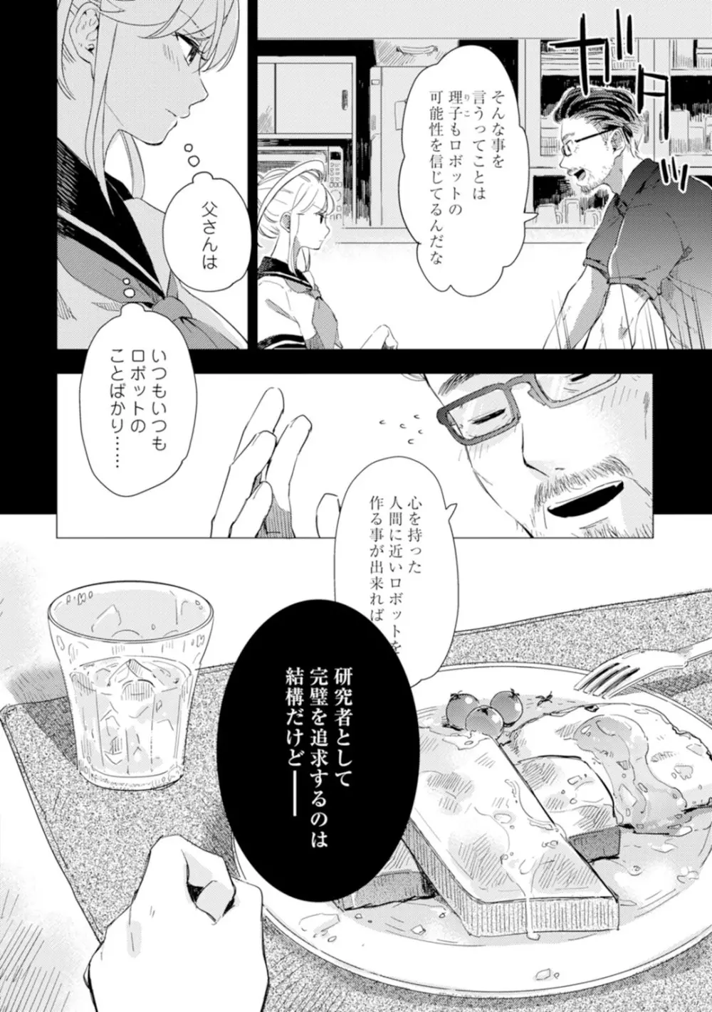 アンドロイドは愛の夢をみるか？ 第2-10話 Page.176