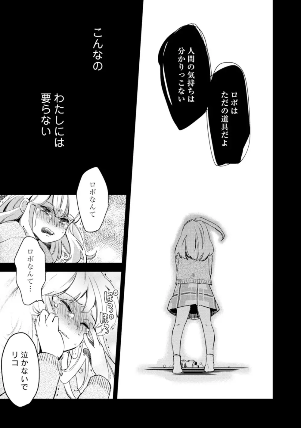 アンドロイドは愛の夢をみるか？ 第2-10話 Page.85