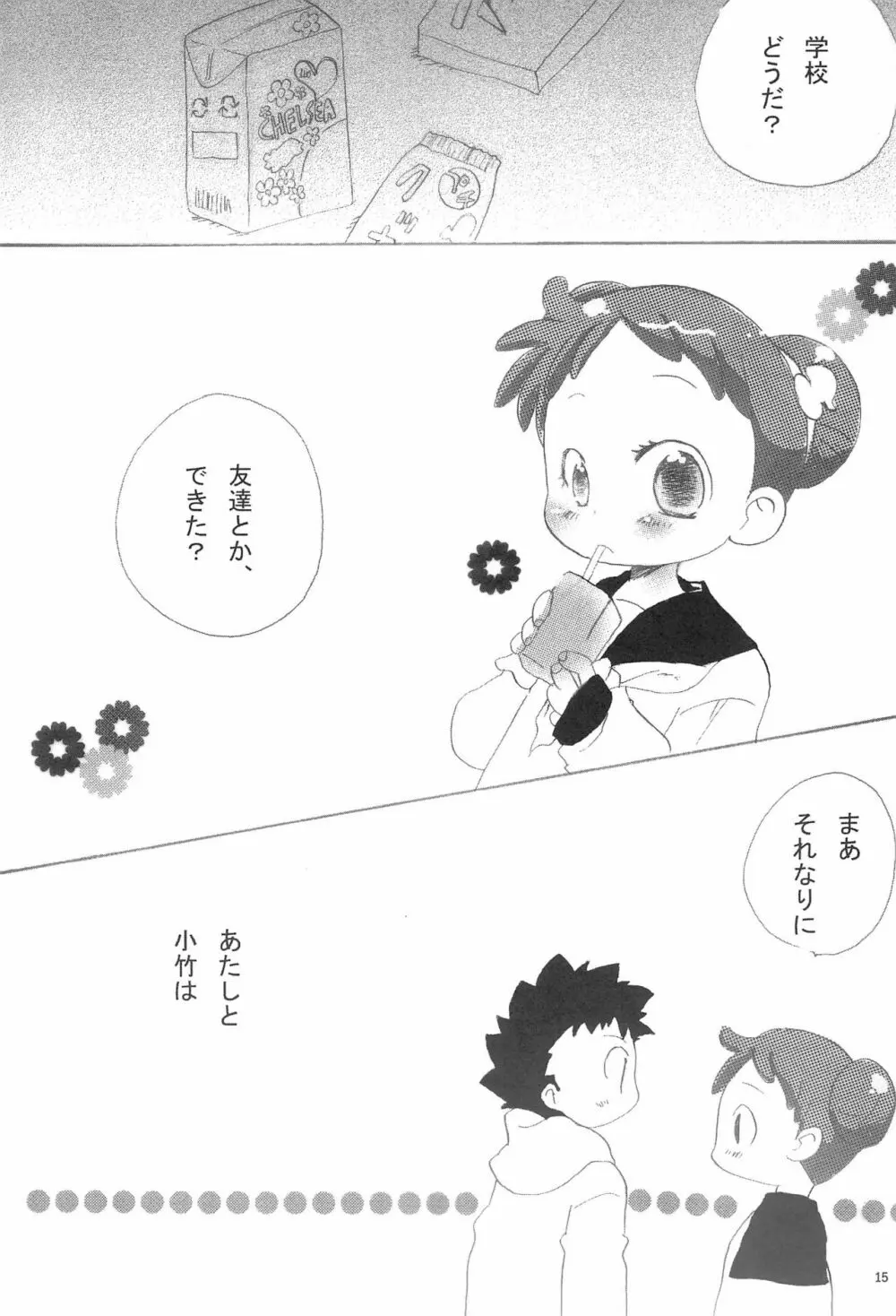 今はいえない ひみつじゃないけど できることならいいたくないよ Page.15