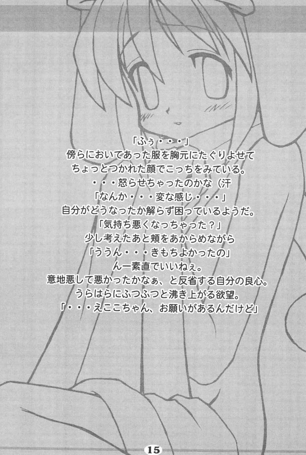 冬もDANZEN☆ えここちゃん Page.17
