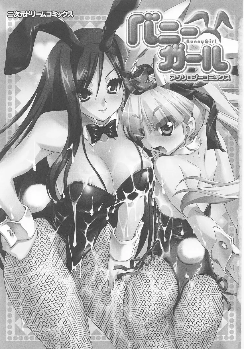 バニーガールアンソロジーコミックス Page.7
