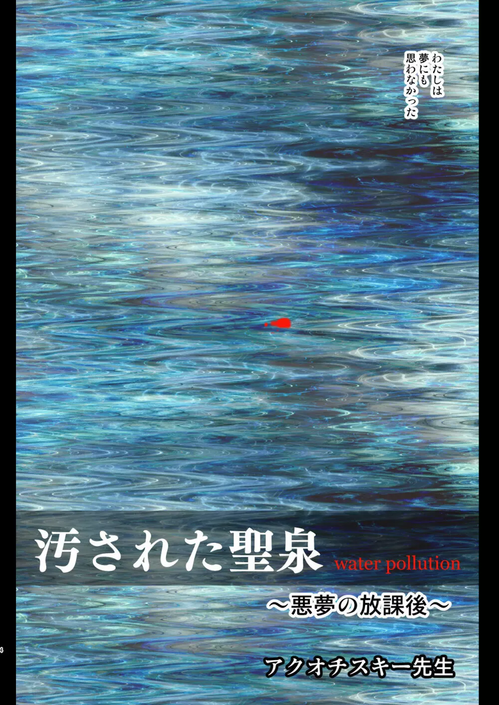 汚された聖泉~悪夢の放課後~ Page.4