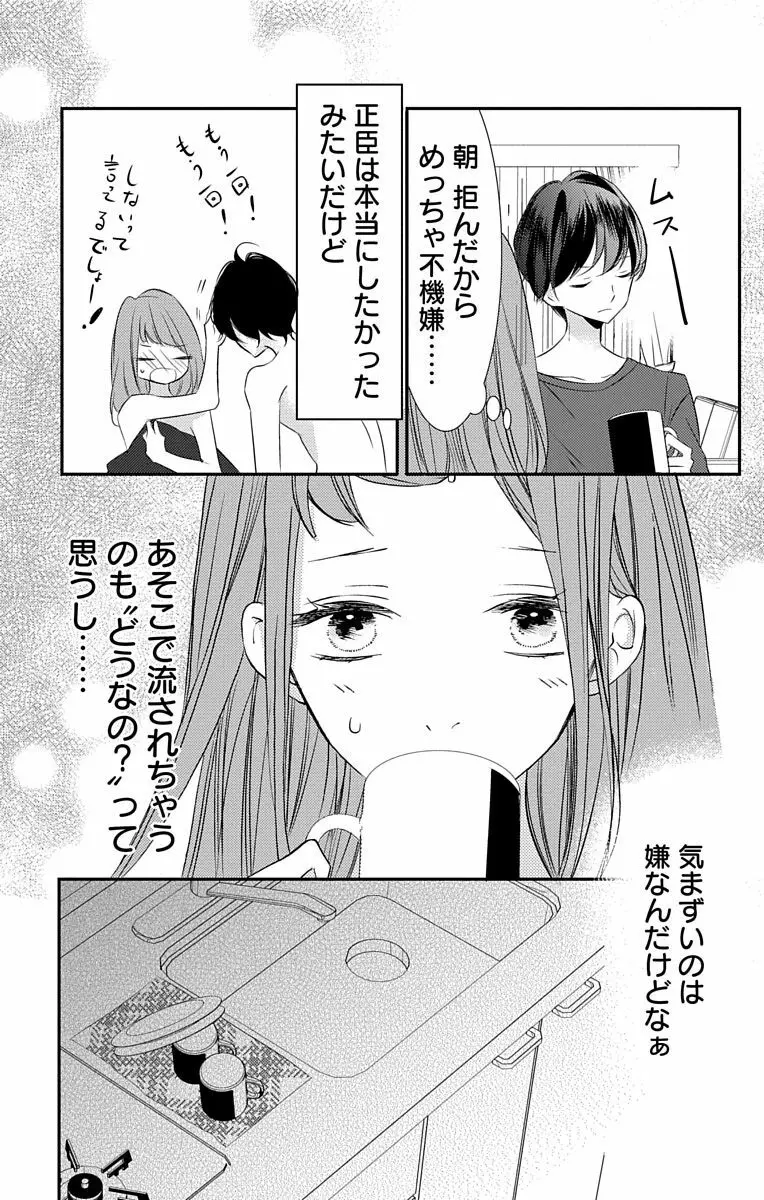 Love Jossie 正臣くんに娶られました。 第2-8話 Page.102