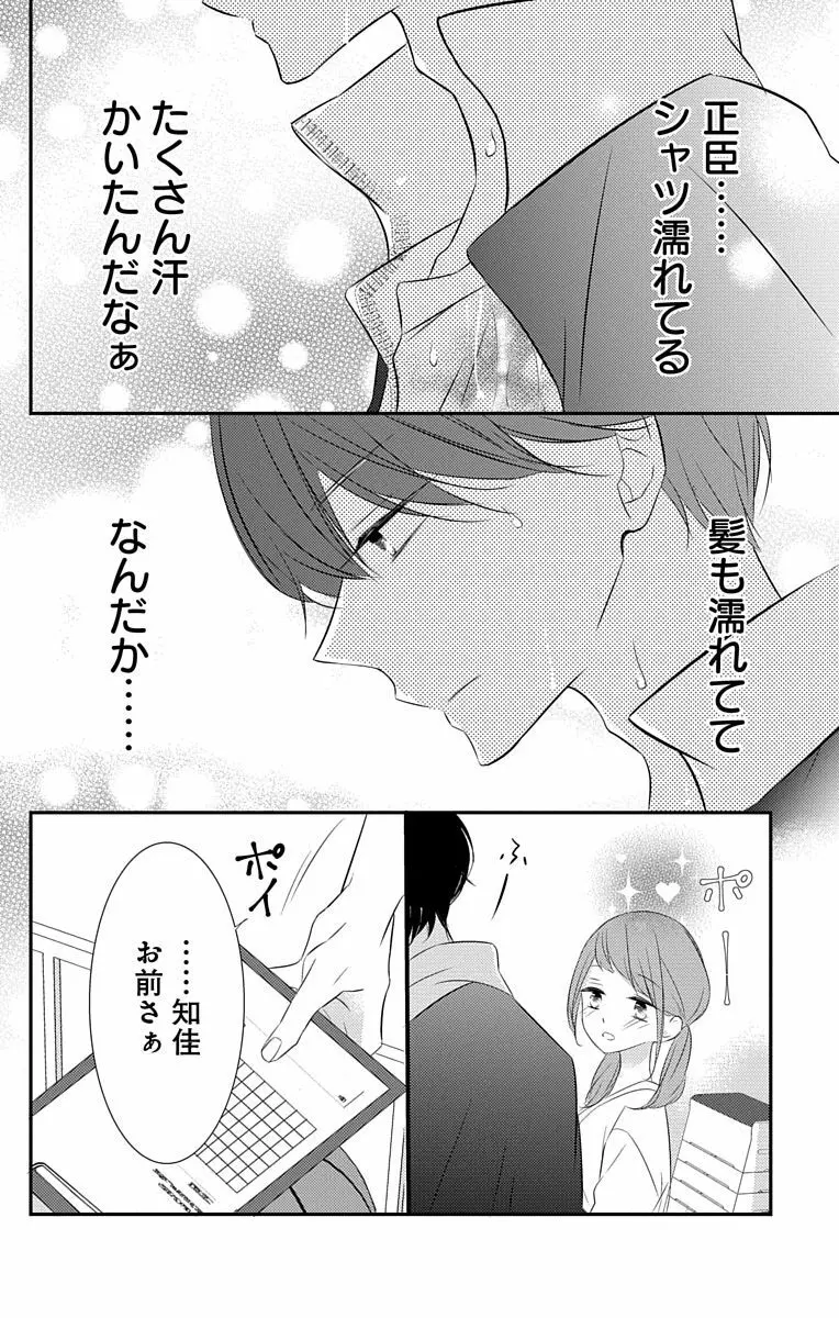 Love Jossie 正臣くんに娶られました。 第2-8話 Page.119