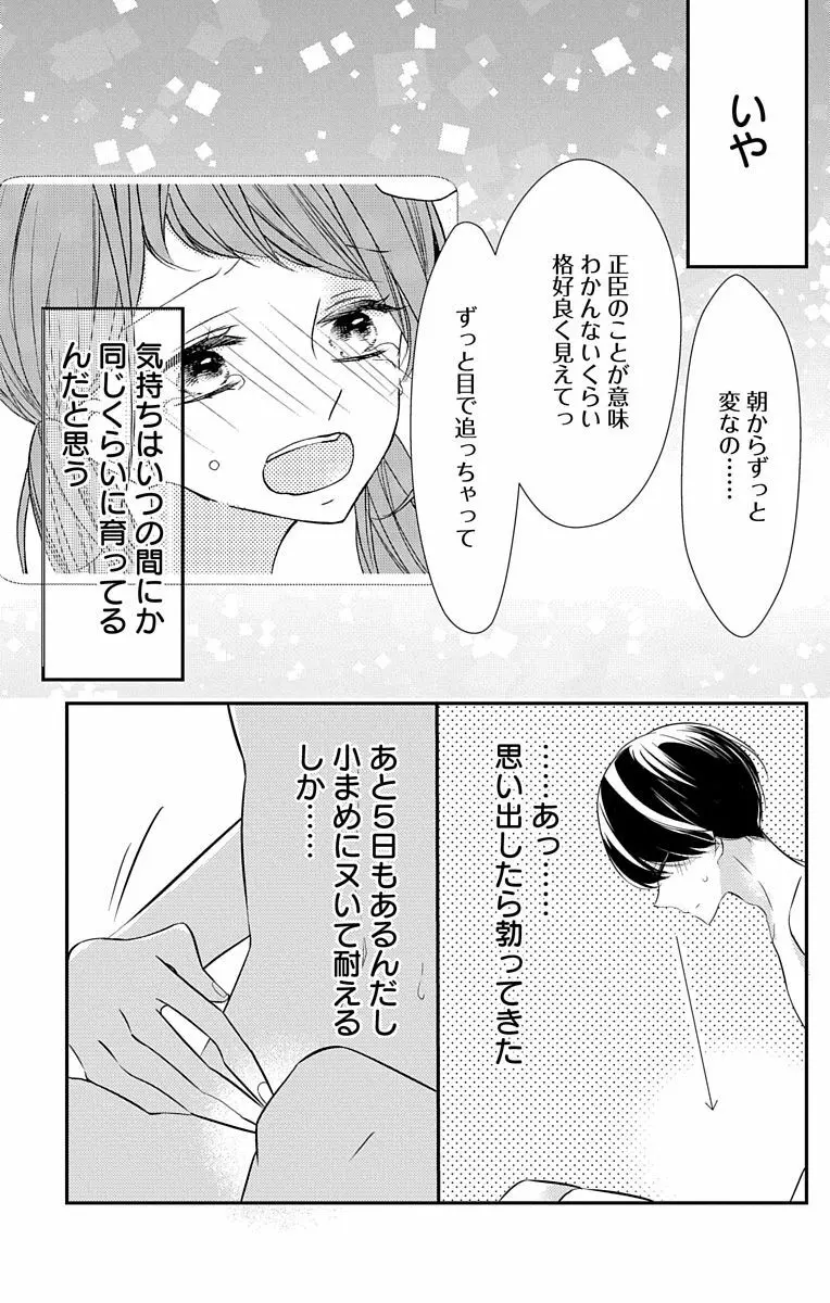 Love Jossie 正臣くんに娶られました。 第2-8話 Page.148