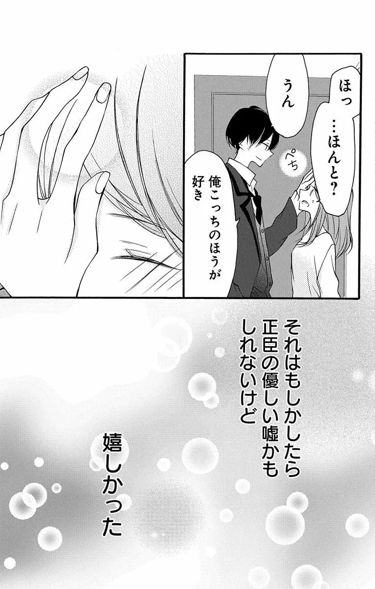 Love Jossie 正臣くんに娶られました。 第2-8話 Page.19