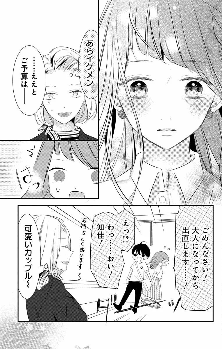 Love Jossie 正臣くんに娶られました。 第2-8話 Page.197