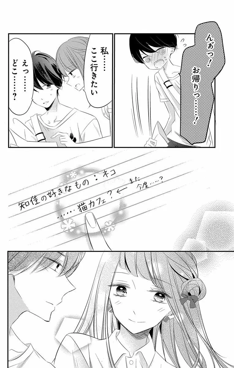 Love Jossie 正臣くんに娶られました。 第2-8話 Page.202