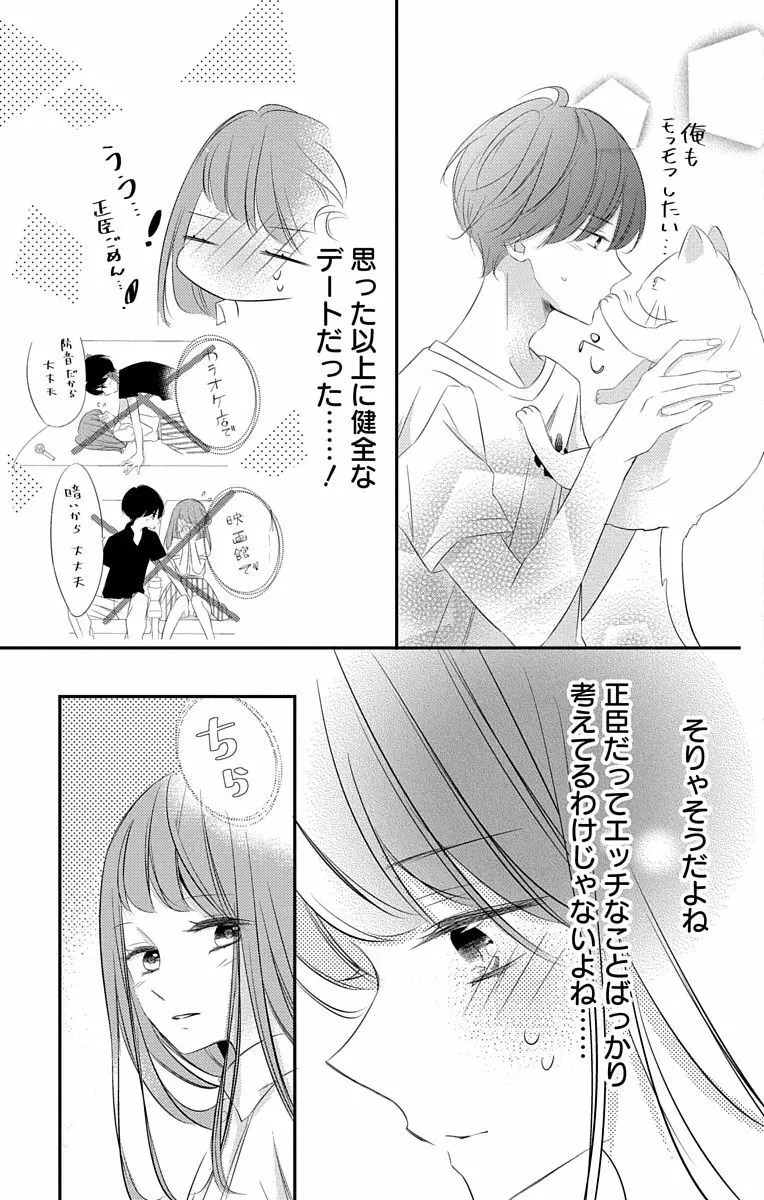 Love Jossie 正臣くんに娶られました。 第2-8話 Page.207