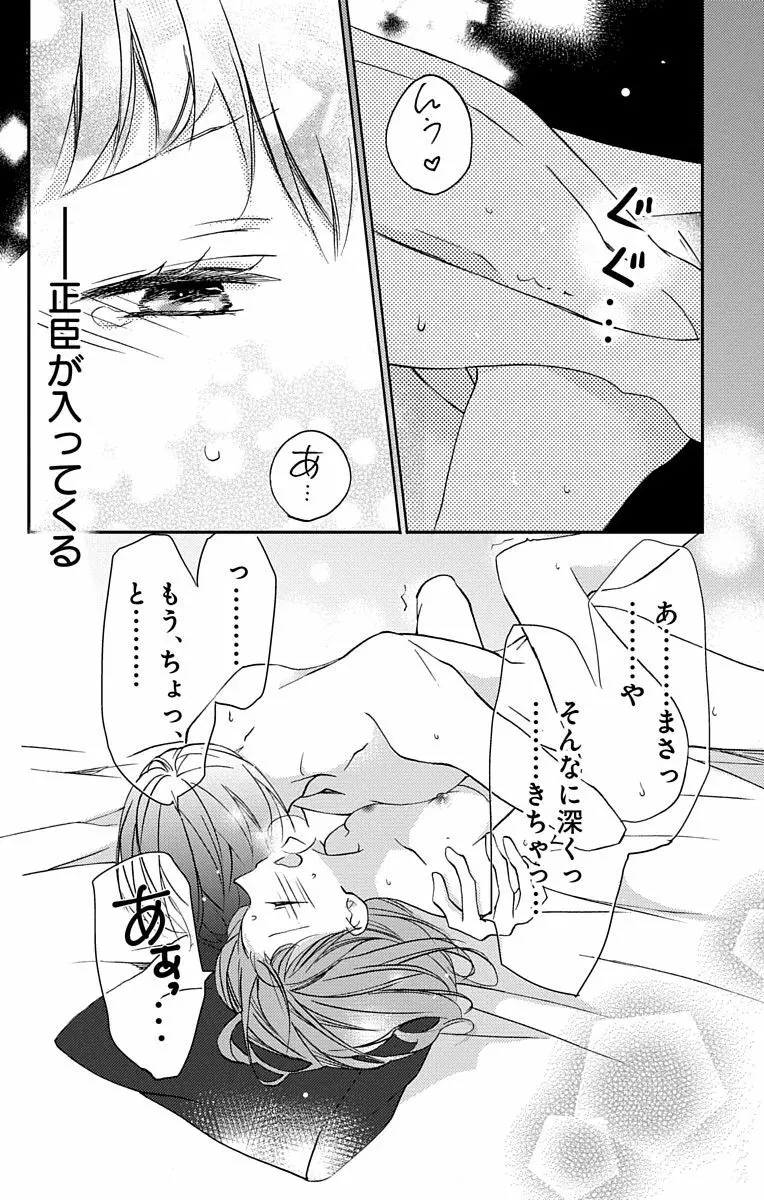 Love Jossie 正臣くんに娶られました。 第2-8話 Page.68