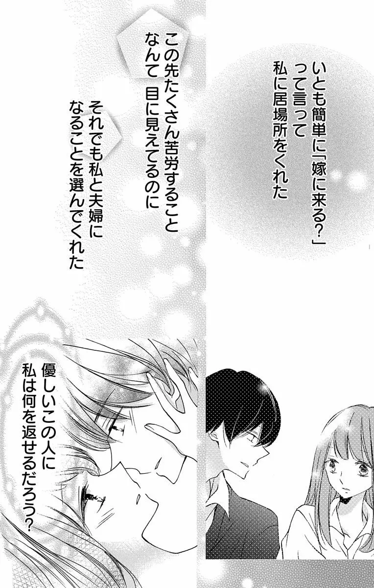 Love Jossie 正臣くんに娶られました。 第2-8話 Page.80