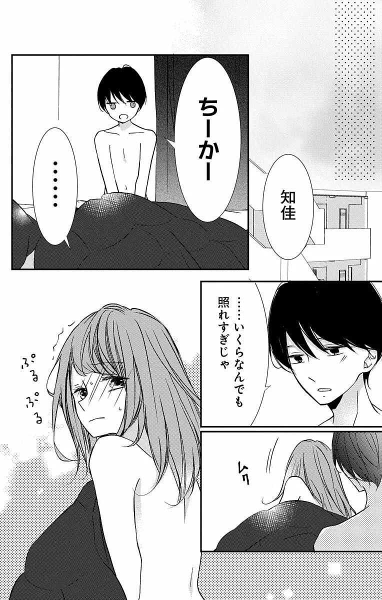 Love Jossie 正臣くんに娶られました。 第2-8話 Page.82