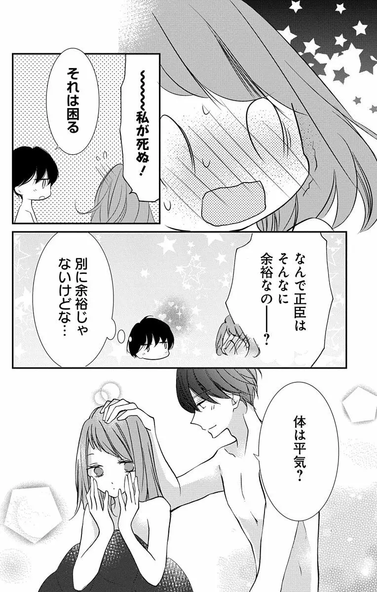 Love Jossie 正臣くんに娶られました。 第2-8話 Page.84