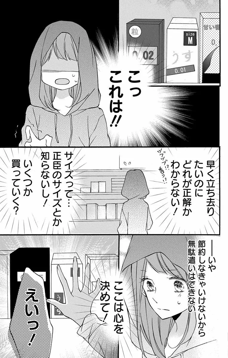 Love Jossie 正臣くんに娶られました。 第2-8話 Page.9