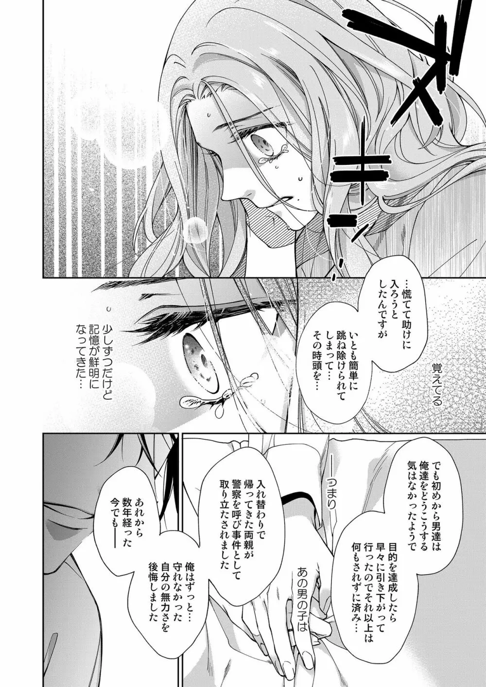 俺のためだけに鳴いて？ 第3-10話 Page.191