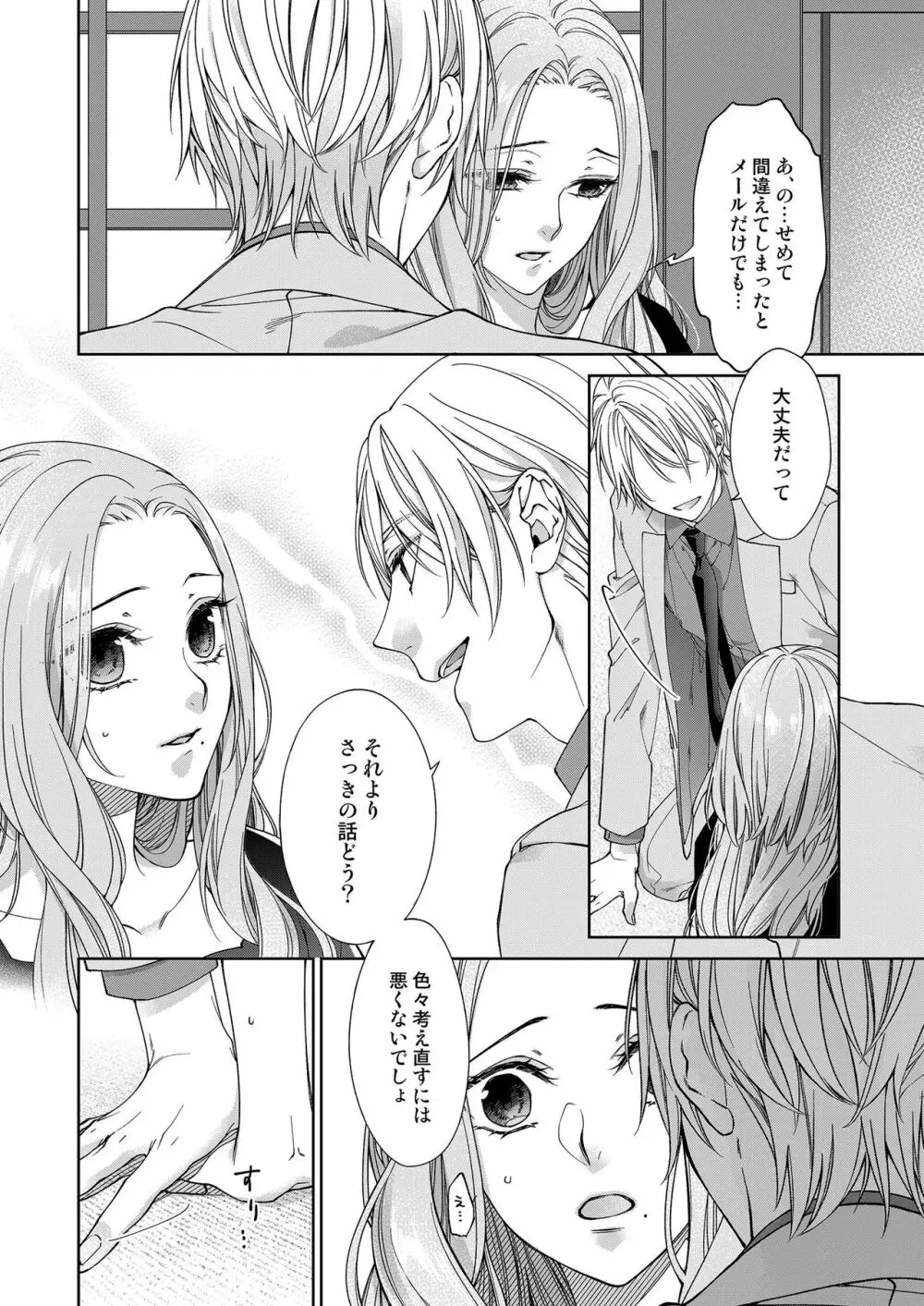 俺のためだけに鳴いて？ 第3-10話 Page.236