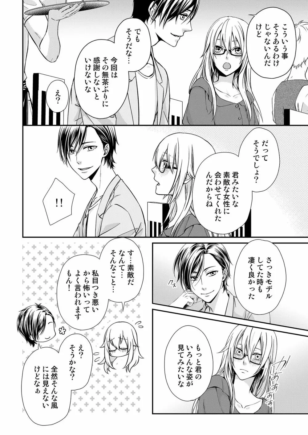 その素顔は俺だけのもの 第1-6話 Page.10