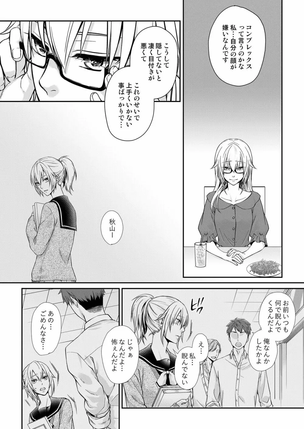 その素顔は俺だけのもの 第1-6話 Page.11