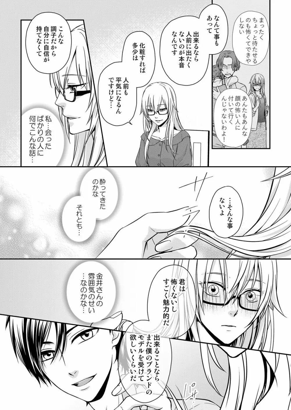 その素顔は俺だけのもの 第1-6話 Page.13