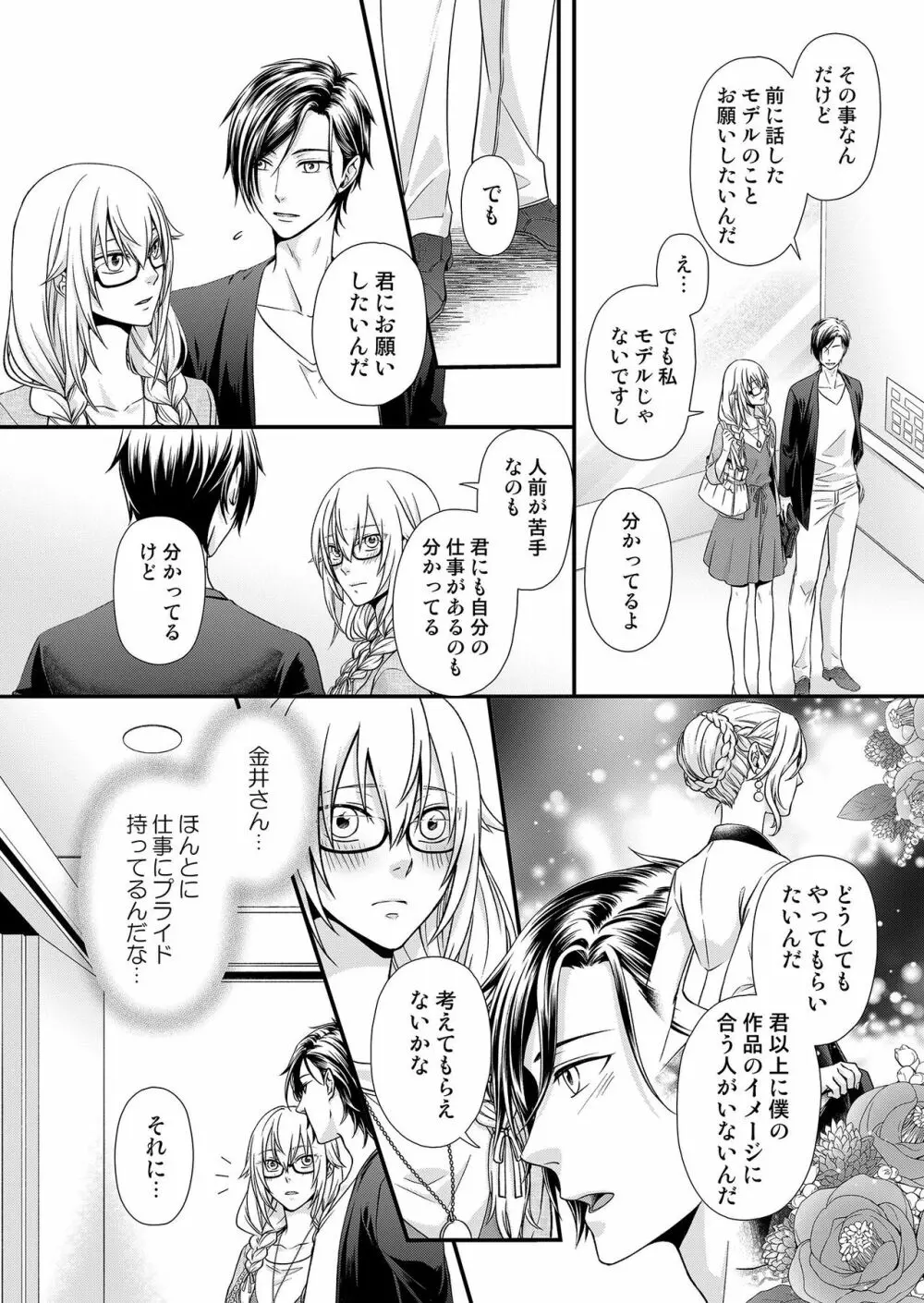 その素顔は俺だけのもの 第1-6話 Page.45