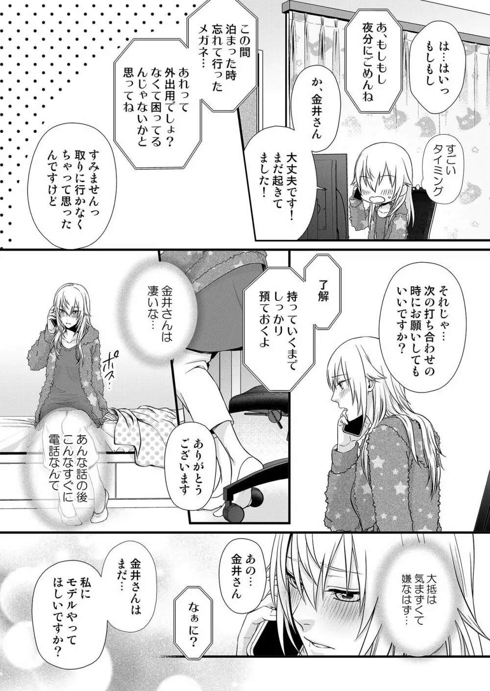 その素顔は俺だけのもの 第1-6話 Page.53