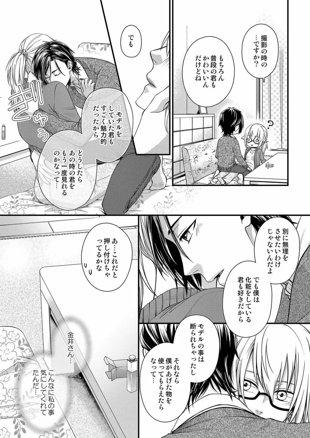 その素顔は俺だけのもの 第1-6話 Page.87