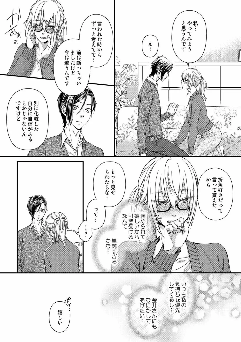 その素顔は俺だけのもの 第1-6話 Page.89