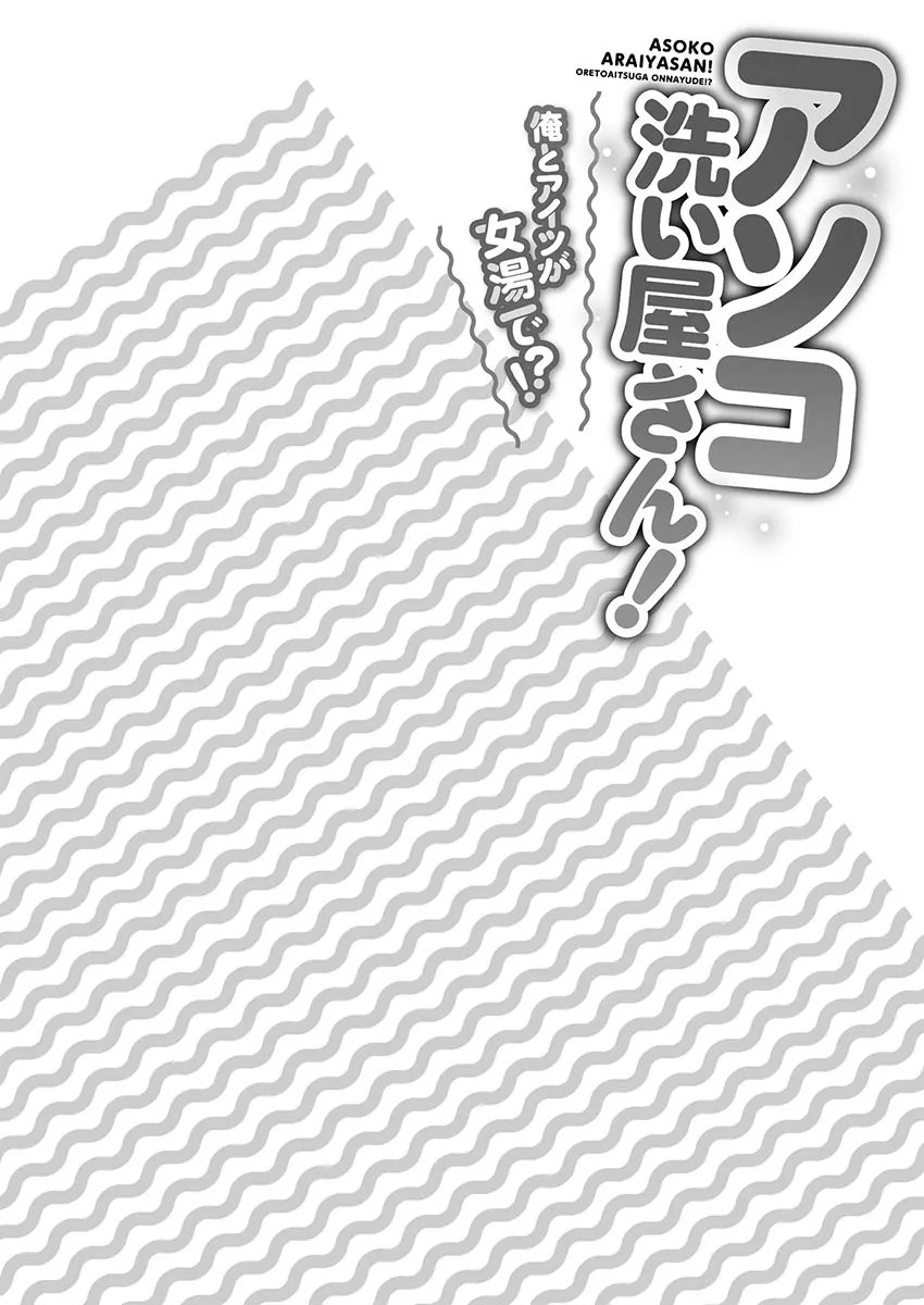アソコ洗い屋さん!~俺とアイツが女湯で!? Page.80