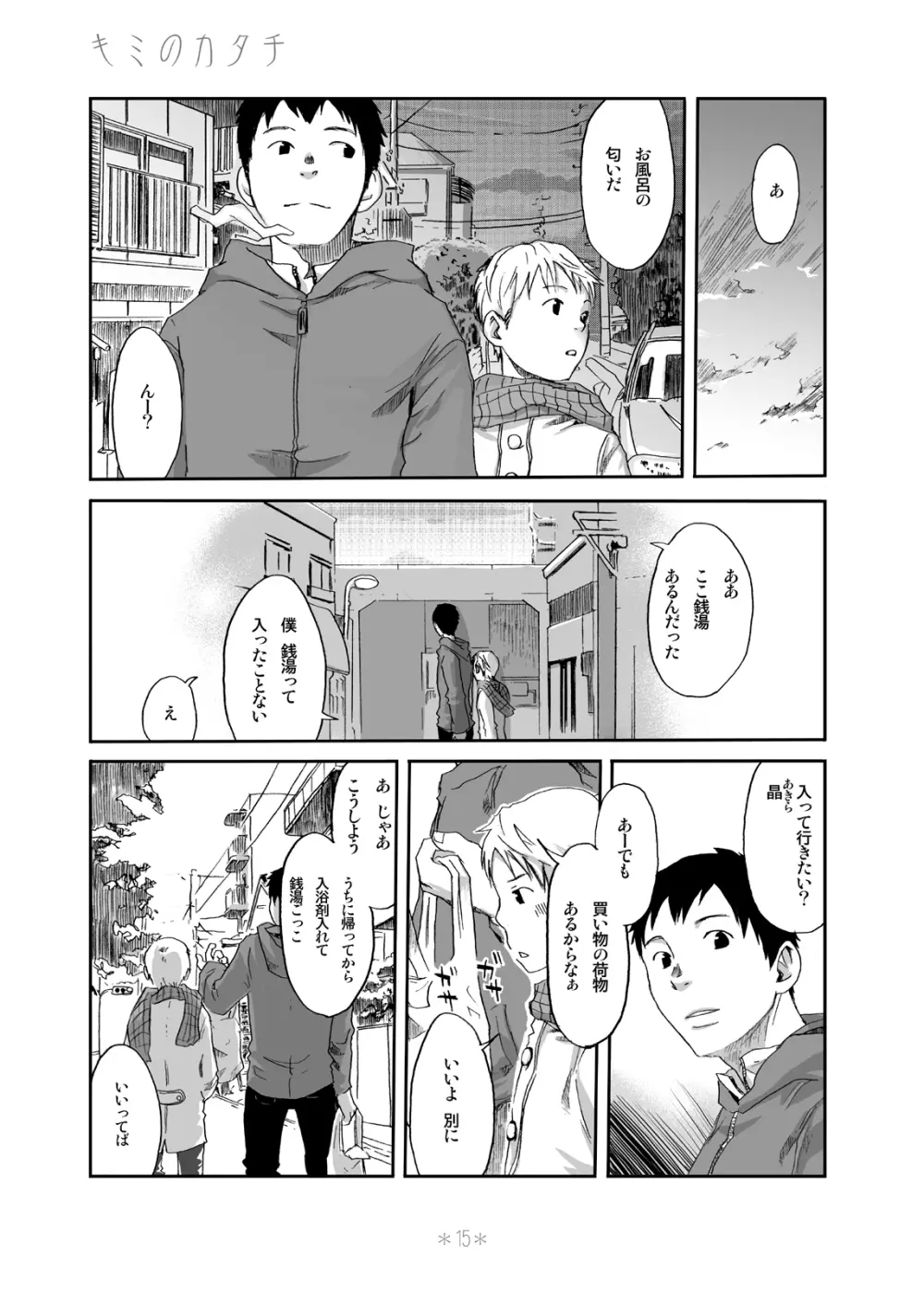 キミのカタチ Page.14