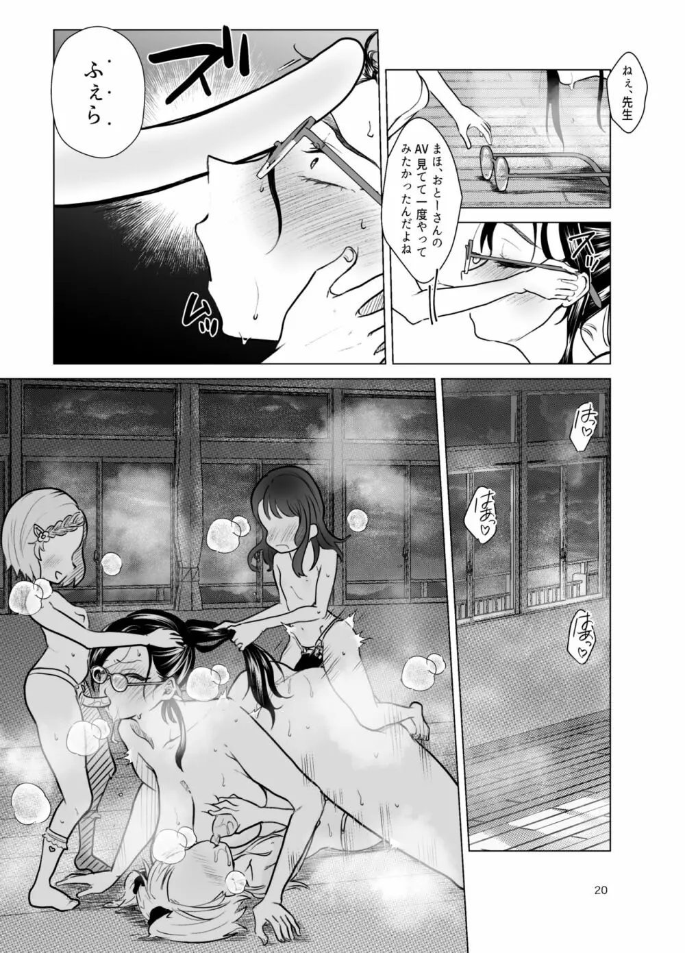 ドM教師と鬼ロリ Page.20