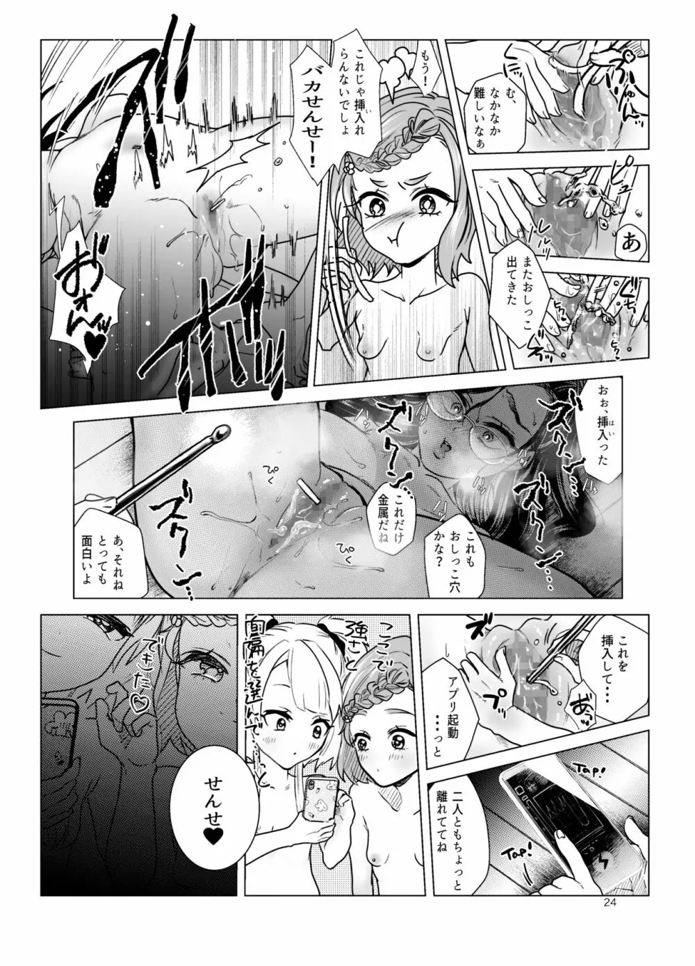 ドM教師と鬼ロリ Page.24