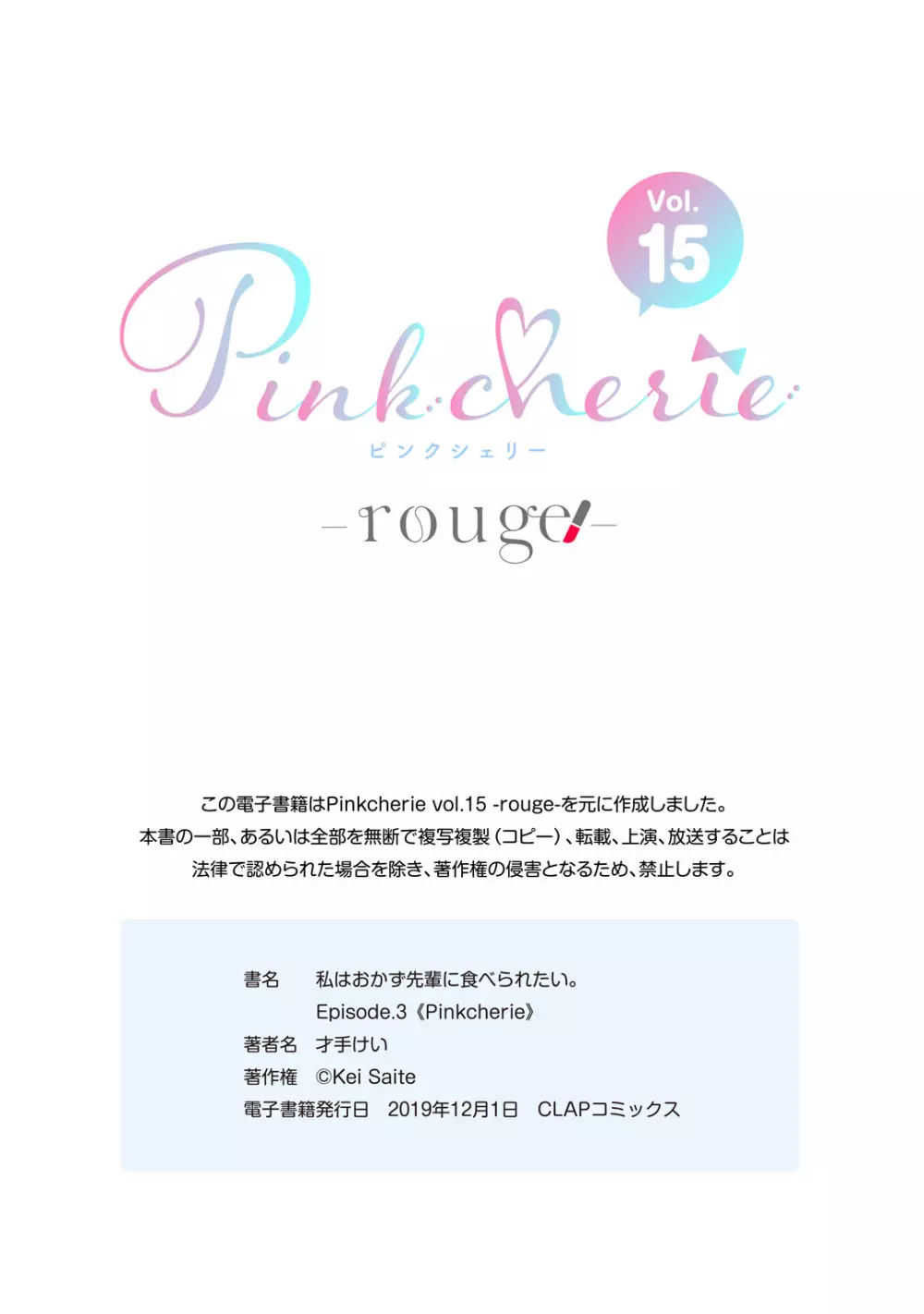 私はおかず先輩に食べられたい。 Episode.1-5《Pinkcherie》 Page.99