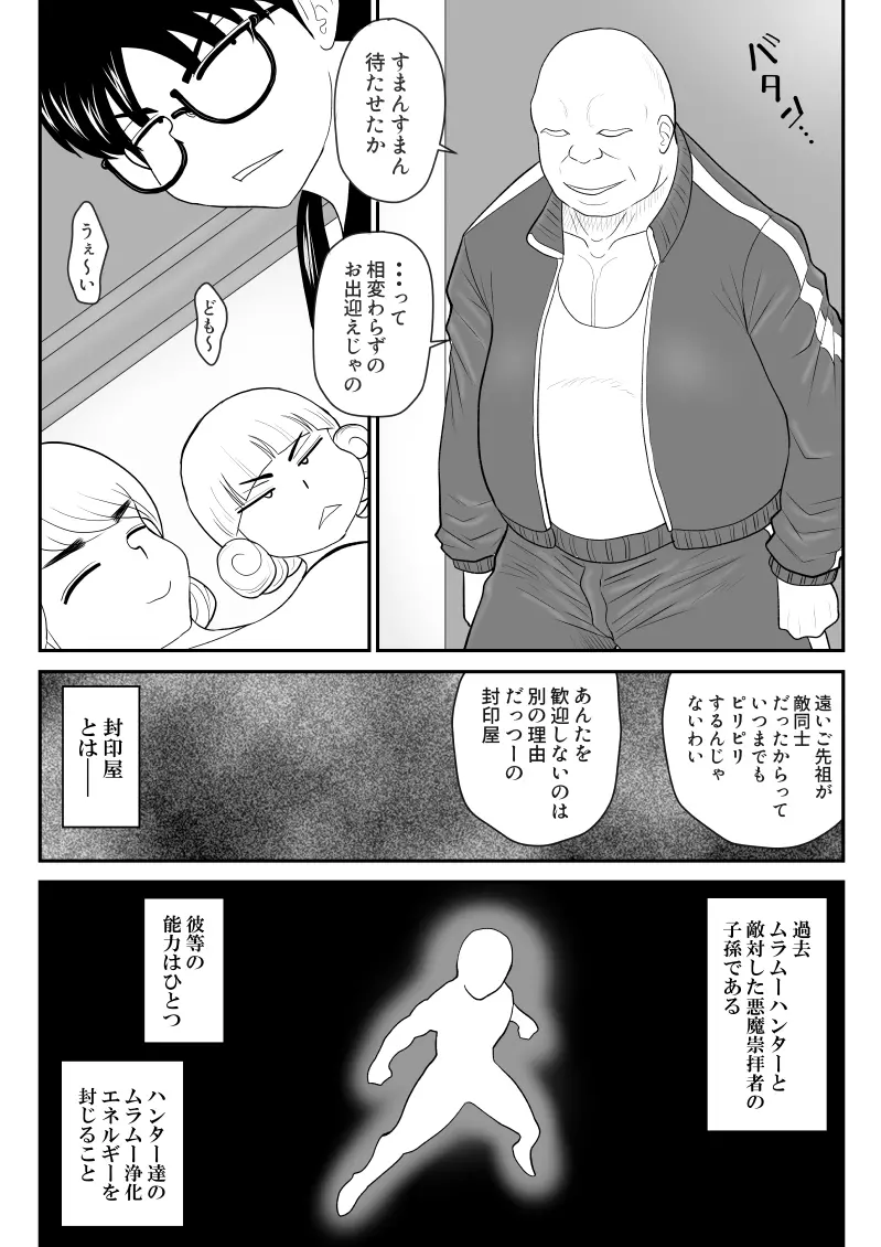 ムラムーハンターズ～魔人教団編I～ Page.13