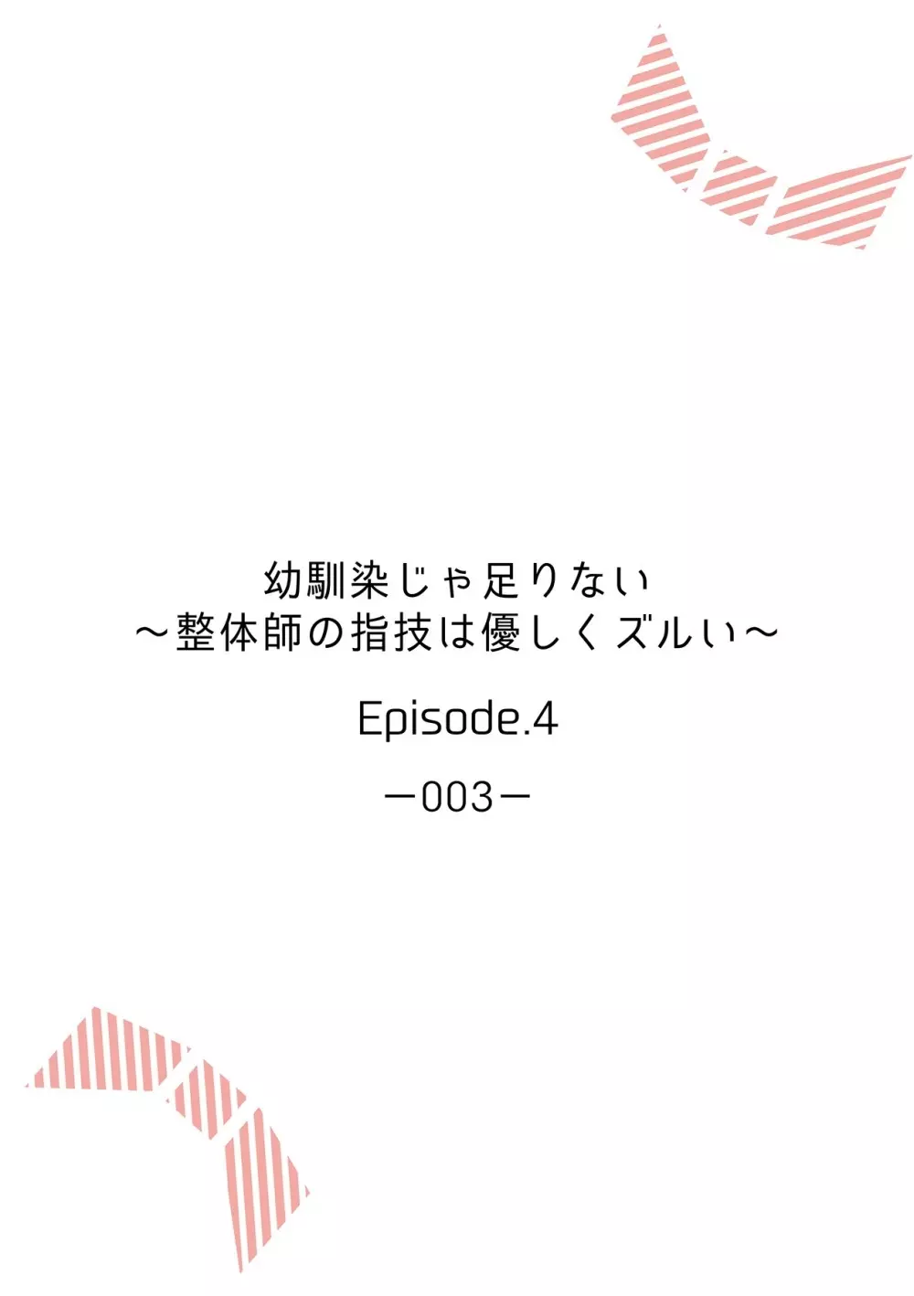 幼馴染じゃ足りない～整体師の指技は優しくズルい～ 第1-5話 Page.86