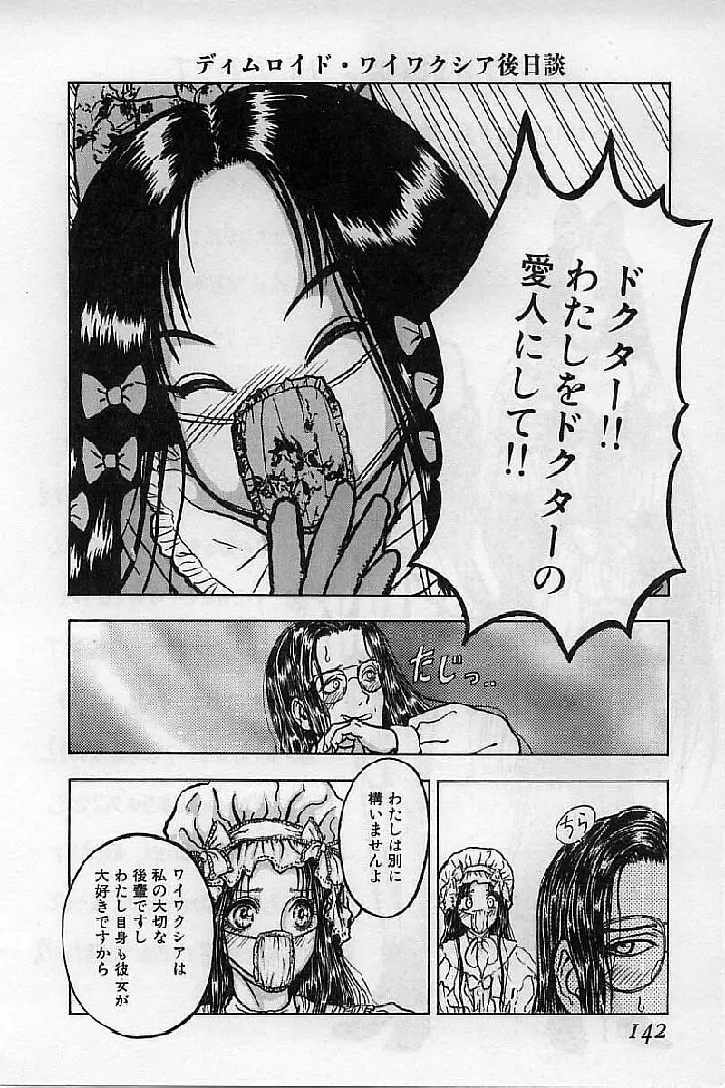 バージェスの乙女たち ワイワクシアの章 Page.144