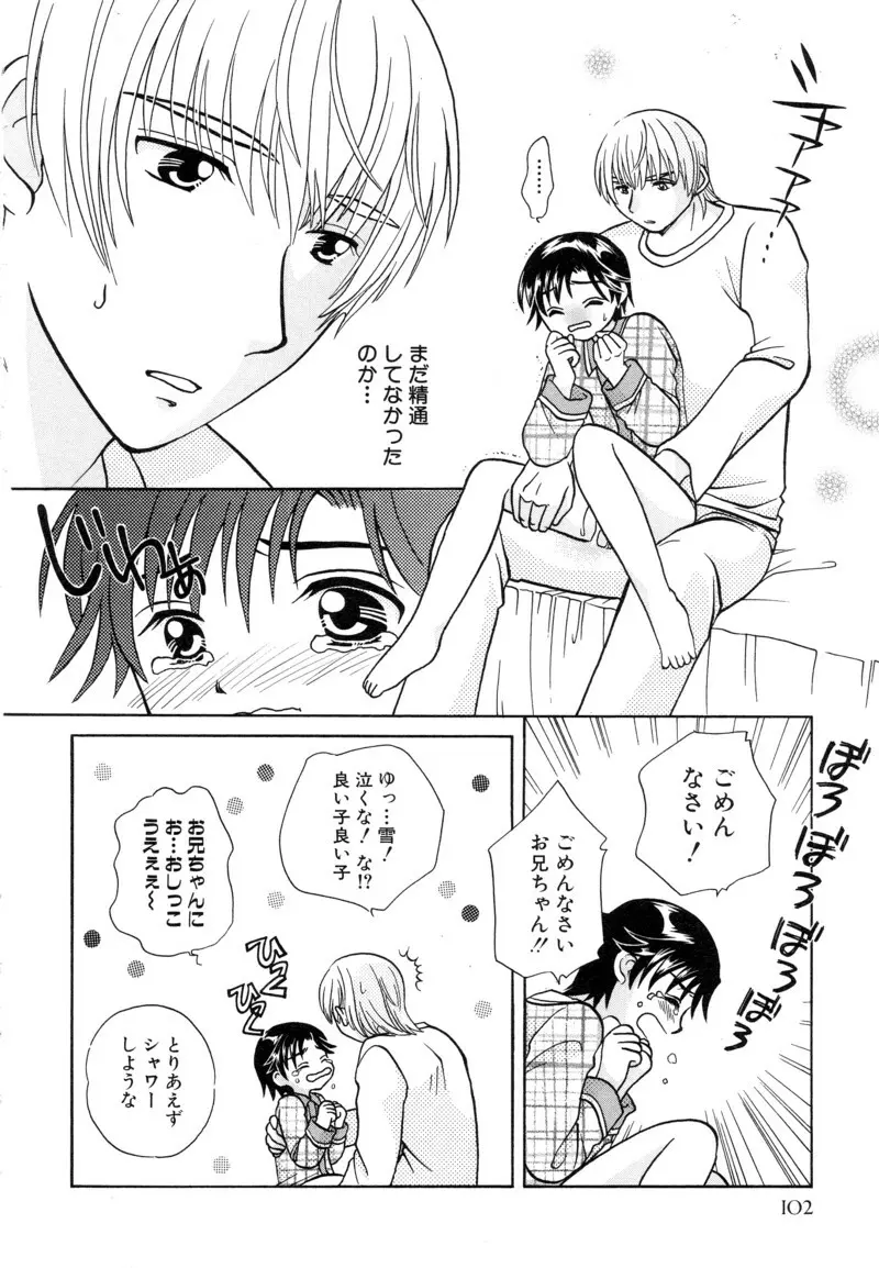 少年浪漫 1 〜秘めた恋〜 Page.102